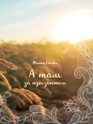cover image of А там за горизонтом